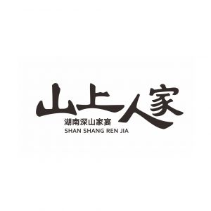 山上人家