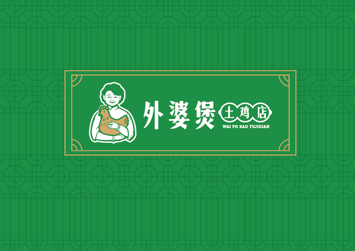外婆鸡煲餐饮品牌形象策划与设计